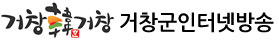 거창군의회 인터넷방송 - GEOCHANG COUNTY COUNCIL INTERNET BROADCAST